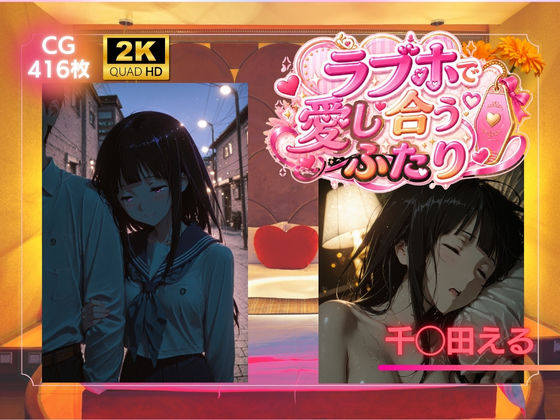 ラブホで愛し合うふたり  千◯田える  エロ画像787180