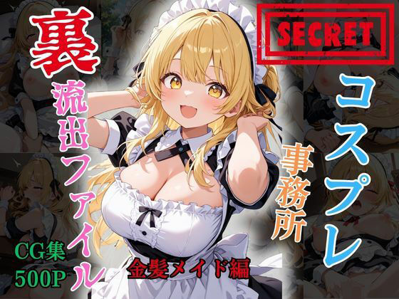 【裏流出ファイル】コスプレ事務所社長による所属モデルへの特別指導（金髪メイド編）  エロ画像787185