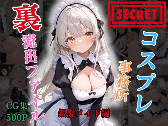 【裏流出ファイル】コスプレ事務所社長による所属モデルへの特別指導（銀髪メイド編）  エロ画像787189