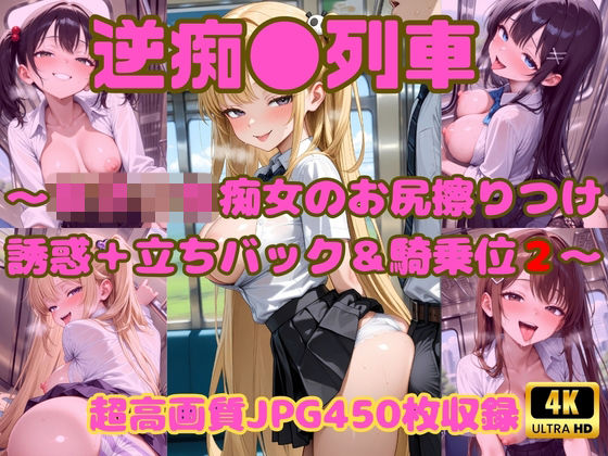 逆痴●列車 〜女子校生痴女のお尻擦りつけ誘惑＋立ちバック＆騎乗位2〜  エロ画像787191