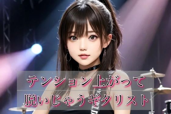 テンション上がって脱いじゃうギタリスト！vol.1  エロ画像787200