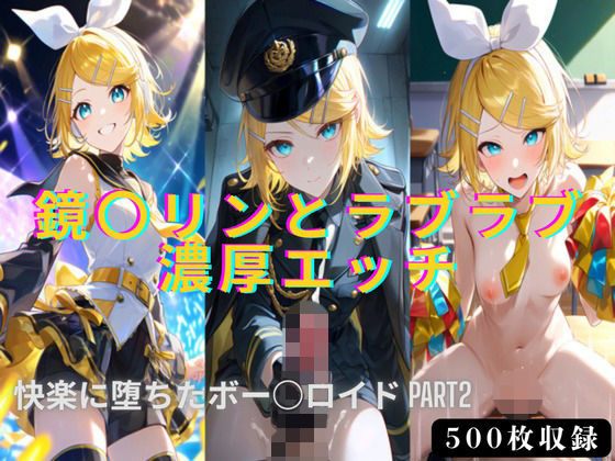鏡○リンとラブラブ濃厚エッチ！！快楽に堕ちたボー○ロイドPART2  エロ画像787208