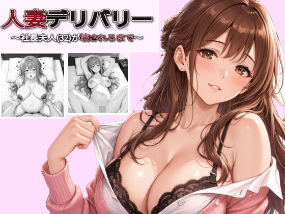 人妻デリバリー〜社長夫人（32）が壊されるまで〜  エロ画像787230