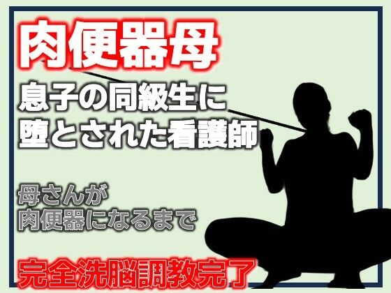 肉便器母・息子の同級生に堕とされた看護師  エロ画像787232