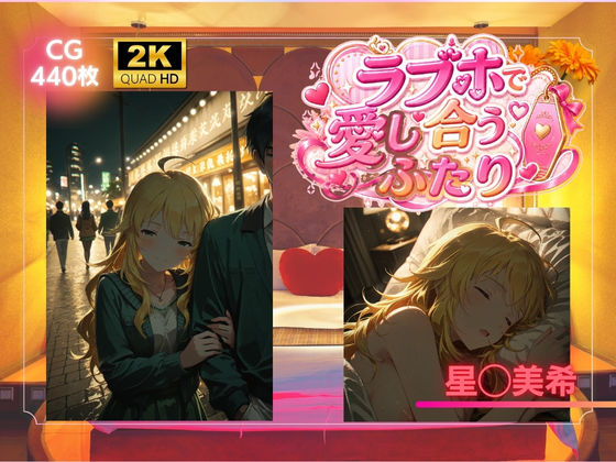 ラブホで愛し合うふたり  星◯美希  エロ画像787234