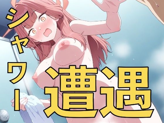 ちょ、先生！？〜シャワーで遭遇する子たち〜  エロ画像787236