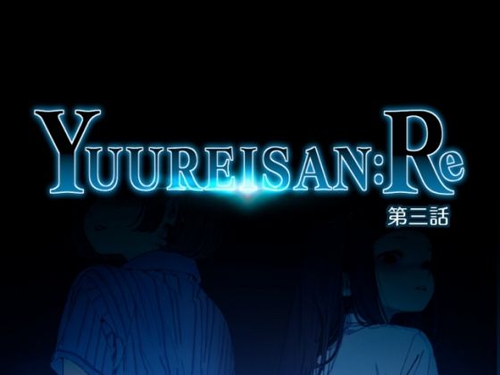 Yuureisan:Re  第三話  エロ画像787240