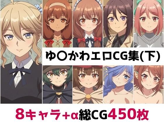 ゆ〇かわ総集編エロCG集（下）  エロ画像787242