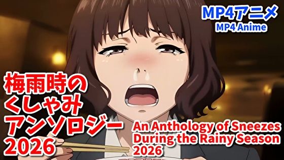 梅雨時のくしゃみアンソロジー2026/ An Anthology of Sneezes During the Rainy Season 2026  エロ画像787244