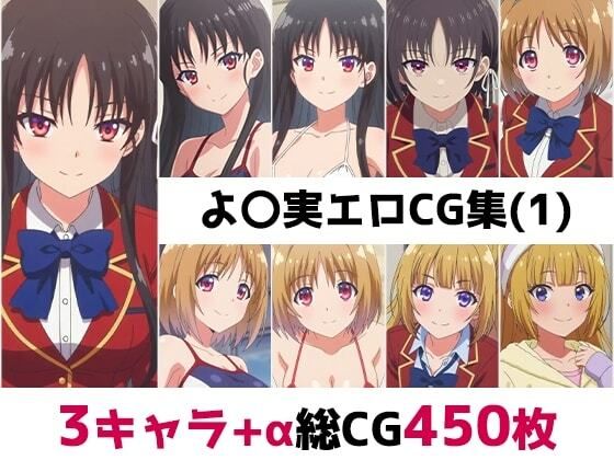 よ〇実総集編エロCG集（1）  エロ画像787245
