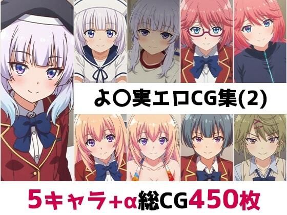 よ〇実総集編エロCG集（2）  エロ画像787248