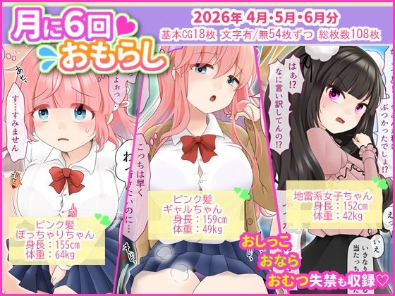 月に6回おもらし〜2026年4月5月6月〜  エロ画像787250