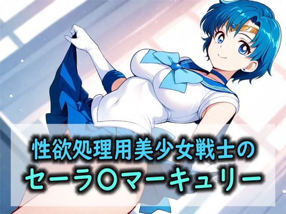 性欲処理用美少女戦士のセーラ〇マーキュリー  エロ画像787252