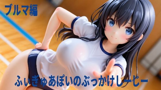 ふぃぎゅあぽいのぶっかけしーじー  ブルマ編  エロ画像787259