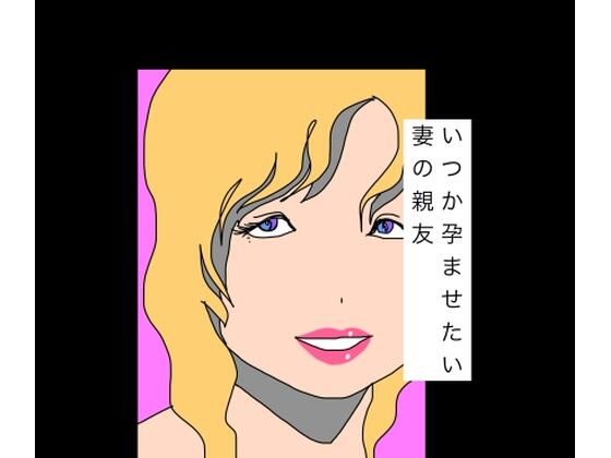いつか孕ませたい妻の親友  エロ画像787272
