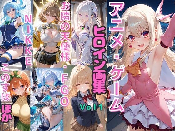 アニメ・ゲーム ヒロイン画集Vol1  お隣の天使様・FGO・NIKKE・このすば など  エロ画像787278