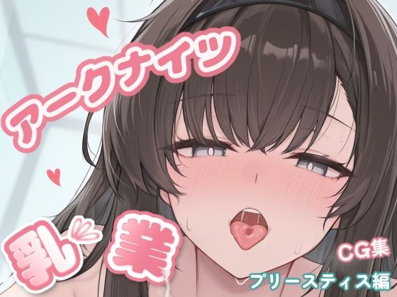 アークナイツ乳業CG集_プリースティス  エロ画像787291
