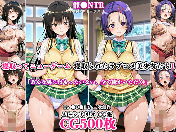 寝取ってニューゲーム〜寝取られたラブコメ美少女たち1〜  エロ画像787292