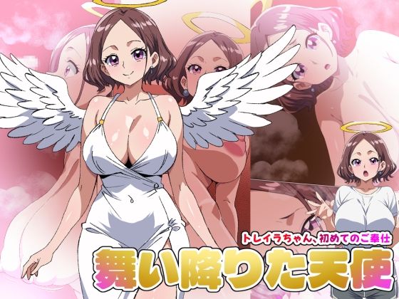 【舞い降りた天使のお仕事】1st/トレイラちゃん、初めてのご奉仕  エロ画像787298