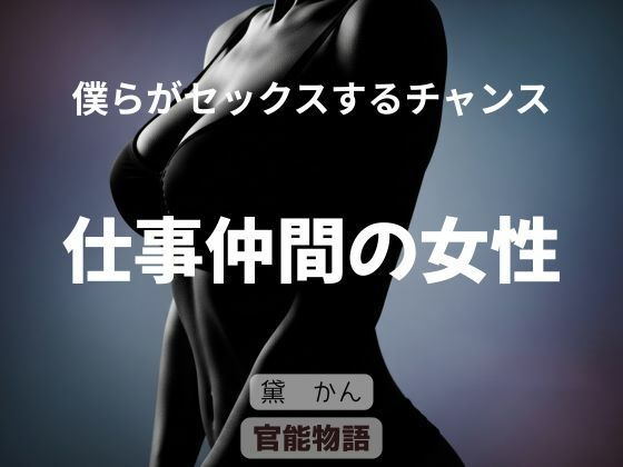 僕らがセックスするチャンス 〜仕事仲間の女性〜  エロ画像787305