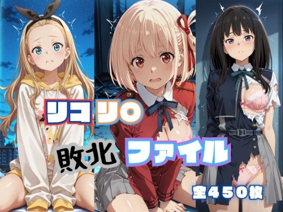 リコリ◯ 敗北ファイル 井上◯きな 錦木◯束 ク◯ミ 篇  エロ画像787308