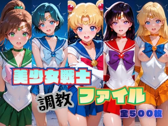 美少女戦士 調教ファイル セーラー◯ーン 篇  エロ画像787317