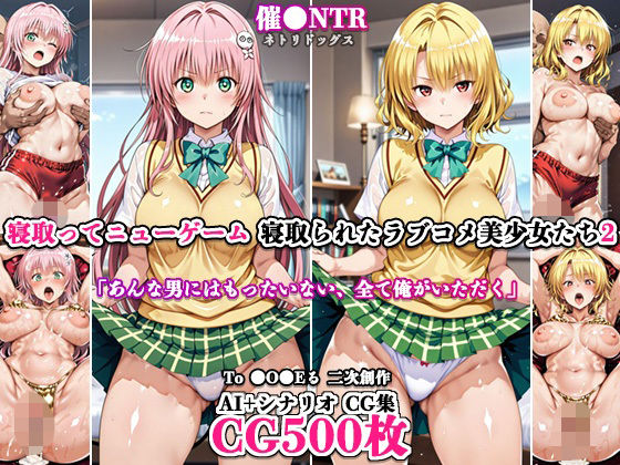 寝取ってニューゲーム〜寝取られたラブコメ美少女たち2〜  エロ画像787326