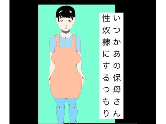 いつかあの保母さん性奴●にするつもり  エロ画像787327