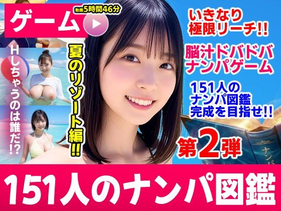 ナンパマスター2〜151人のナンパ図鑑完成を目指せ！！〜夏のリゾート編【いきなり極限リーチ！！ 即興奮！！脳汁ドバドバナンパゲーム！！】  エロ画像787328