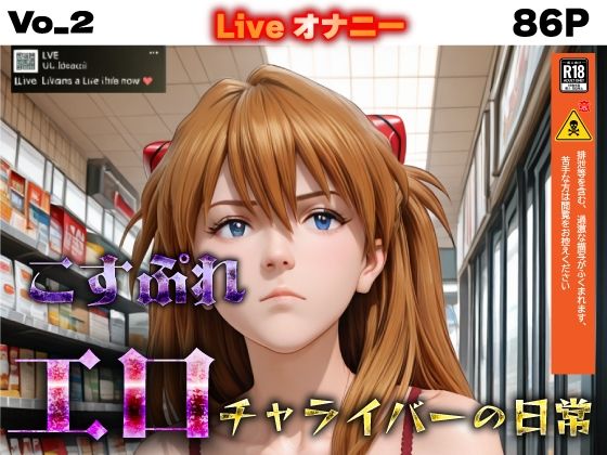 コスプレエロチャライバーの日常  vo_2  エロ画像787333