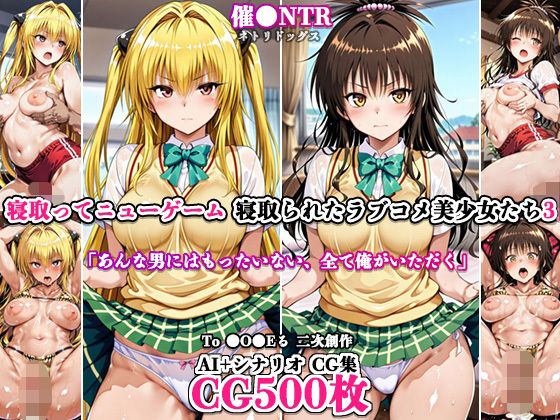 寝取ってニューゲーム〜寝取られたラブコメ美少女たち3〜  エロ画像787336