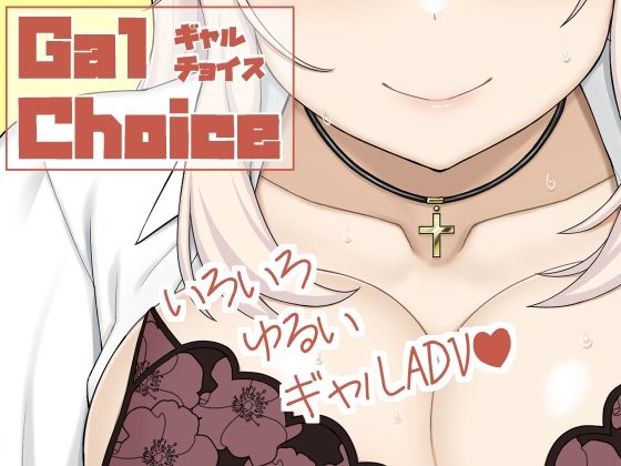Gal Choice  エロ画像787345