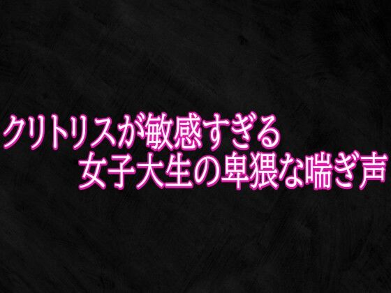 クリトリスが敏感すぎる女子大生の卑猥な喘ぎ声  エロ画像787357