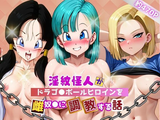 淫紋怪人がヒロインをメス奴●化して調教する話〜ドラゴ●ボールヒロイン編〜  エロ画像787358