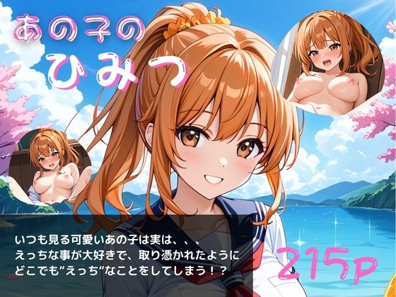 あの子のひみつパート5〜毎日オナニーざんまい〜  エロ画像787378
