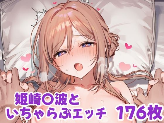 姫崎〇波といちゃらぶえっち  エロ画像787390