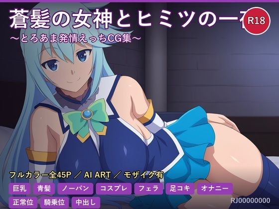 アクア様は夜だけ少し素直 〜強がり女神の甘いひととき〜  エロ画像787404