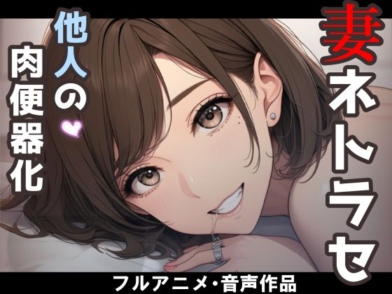 妻のネトラセ報告動画【妻が他人棒の肉便器になるまで】（田中佑美）  エロ画像787412