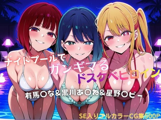 ナイトプールでガンギマるドスケベヒロイン 有馬〇な＆黒川あ〇ね＆星野〇ビー  エロ画像787419