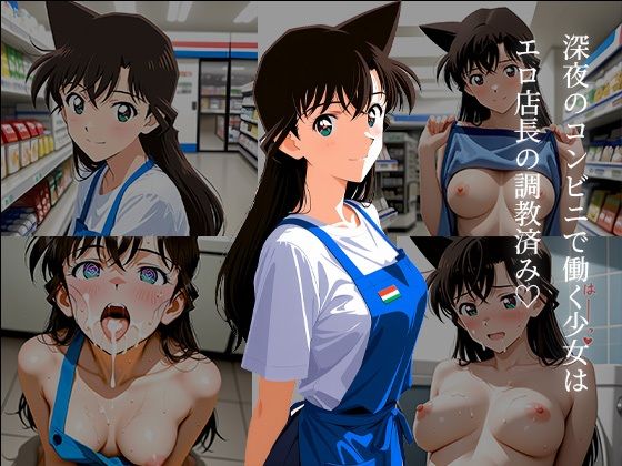 毛〇蘭の深夜コンビニ催●調教 〜アプリで堕ちたバイト少女の淫らな夜勤〜  エロ画像787436