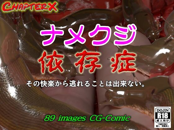 ナメクジ依存症  エロ画像787438