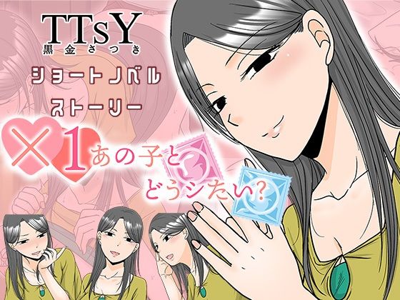 ×1あの子とどうシたい？  エロ画像787446
