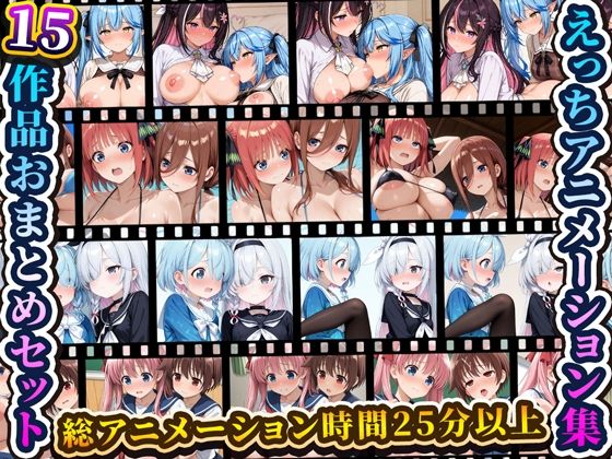 えっちアニメーション集おまとめセット11！  エロ画像787449