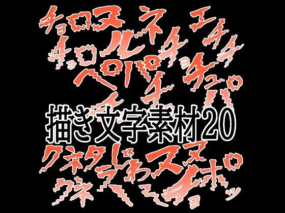 えっちな描き文字素材20  エロ画像787450