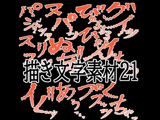 えっちな描き文字素材21  エロ画像787451