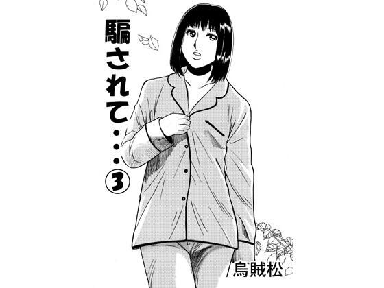 騙されて・・・ 3  エロ画像787453