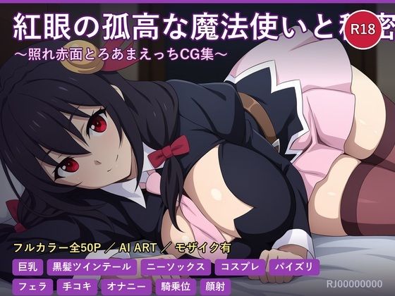 ゆんゆんは夜だけ少し素直 〜奥手な紅魔族の甘い夜〜  エロ画像787455