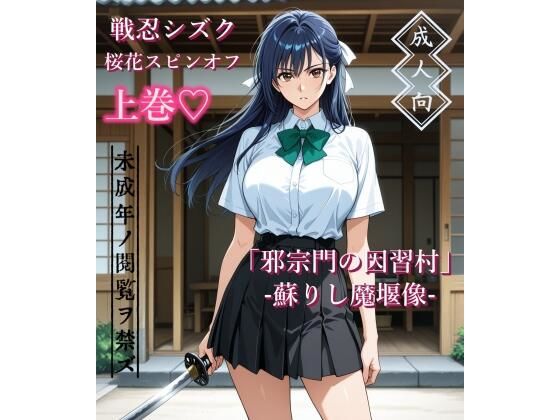 【上巻】「邪宗門の因習村」-蘇りし魔堰像-  エロ画像787460