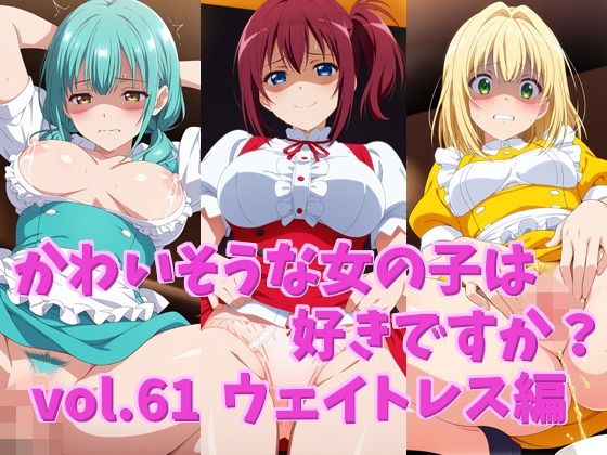 かわいそうな女の子は好きですか？ vol.61 ウェイトレス編  エロ画像787467