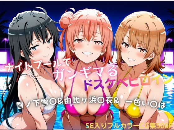 ナイトプールでガンギマるドスケベヒロイン 雪ノ下雪〇＆由比ヶ浜〇衣＆一色い〇は  エロ画像787483